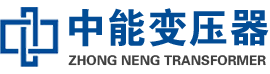 临西油浸式变压器,临西变压器生产厂家_临西中能变压器厂家欢迎您